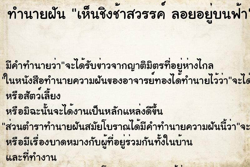ทำนายฝันทำนายฝันเห็นชิงช้าสวรรค์ลอยอยู่บนฟ้า